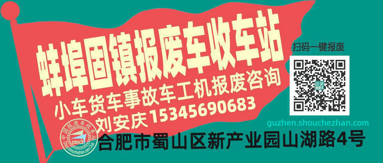 蚌埠固镇收车站报废咨询